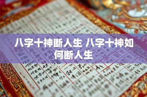 八字十神断人生 八字十神如何断人生