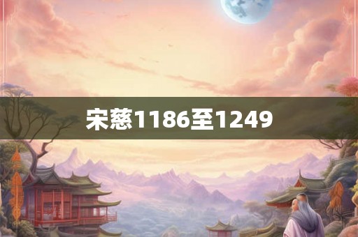 宋慈1186至1249