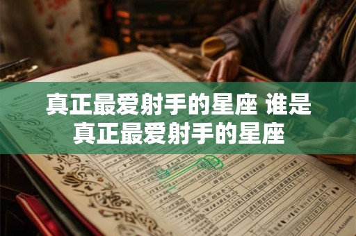 真正最爱射手的星座 谁是真正最爱射手的星座