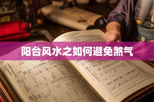 阳台风水之如何避免煞气