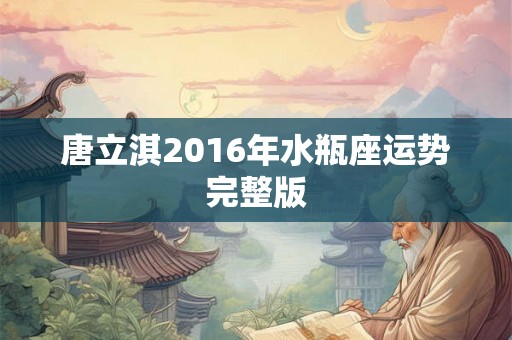 唐立淇2016年水瓶座运势完整版