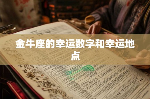 金牛座的幸运数字和幸运地点