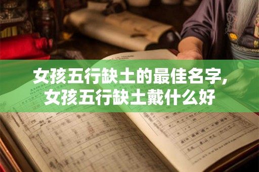 女孩五行缺土的最佳名字,女孩五行缺土戴什么好