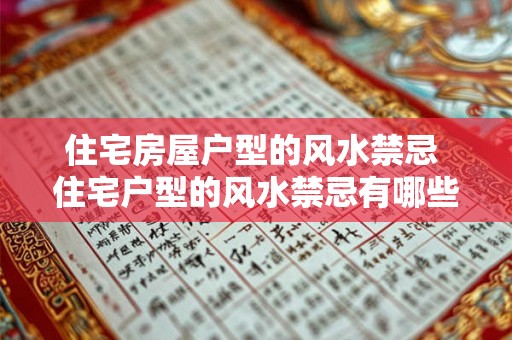 住宅房屋户型的风水禁忌 住宅户型的风水禁忌有哪些