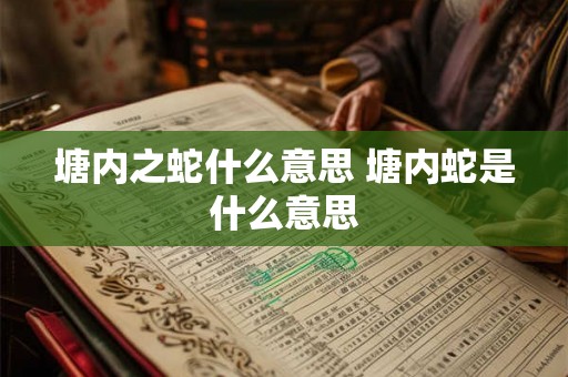 塘内之蛇什么意思 塘内蛇是什么意思