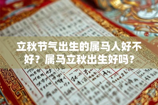 立秋节气出生的属马人好不好？属马立秋出生好吗？