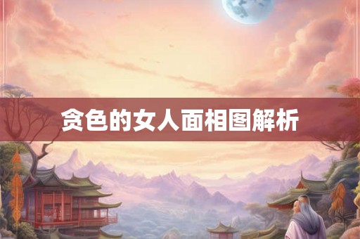 贪色的女人面相图解析