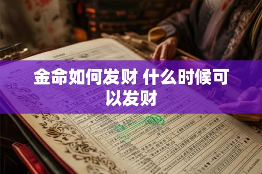 金命如何发财 什么时候可以发财 金命如何发财 什么时候可以发财