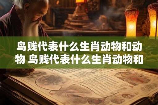 鸟贱代表什么生肖动物和动物 鸟贱代表什么生肖动物和动物图片 鸟贱代表什么生肖动物和动物 鸟贱代表什么生肖动物和动物图片