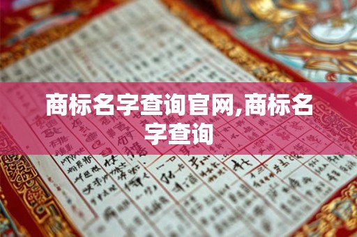 商标名字查询官网,商标名字查询 商标名字查询官网,商标名字查询