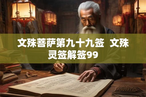 文殊菩萨第九十九签  文殊灵签解签99