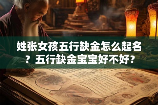 姓张女孩五行缺金怎么起名？五行缺金宝宝好不好？
