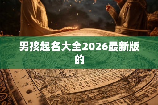 男孩起名大全2026最新版的