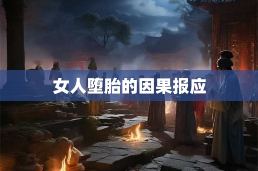 女人堕胎的因果报应