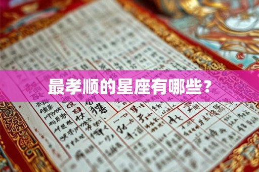 最孝顺的星座有哪些？