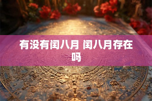 有没有闰八月 闰八月存在吗