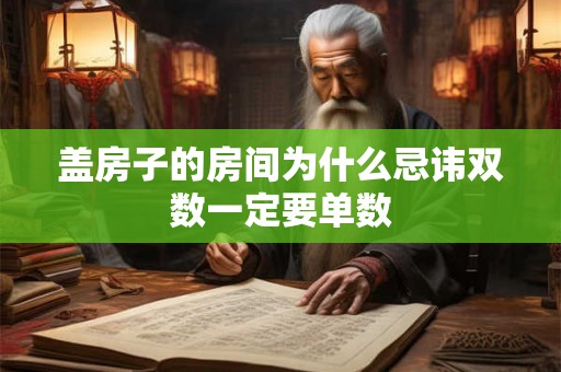 盖房子的房间为什么忌讳双数一定要单数