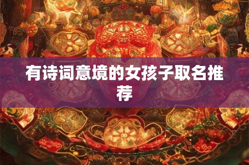 有诗词意境的女孩子取名推荐