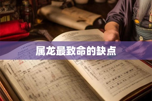 属龙最致命的缺点