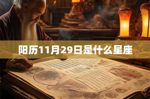 阳历11月29日是什么星座 阳历11月29日是什么星座