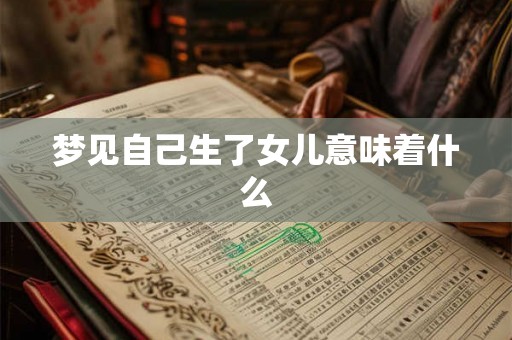 梦见自己生了女儿意味着什么