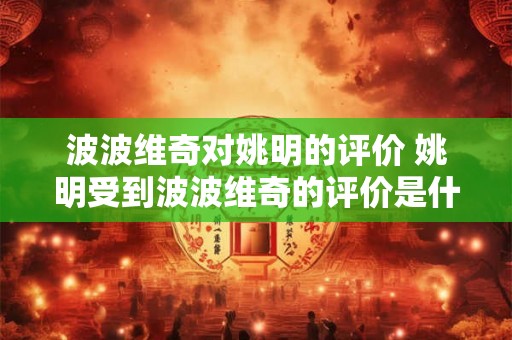 波波维奇对姚明的评价 姚明受到波波维奇的评价是什么
