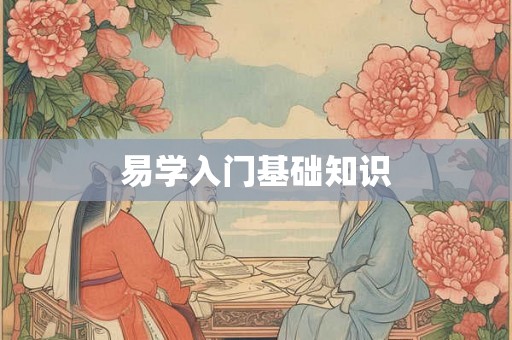 易学入门基础知识 易学入门基础知识