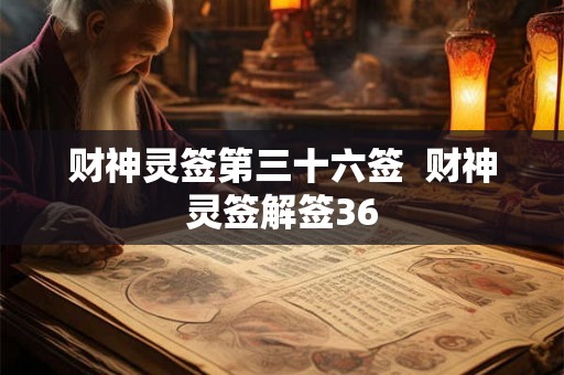 财神灵签第三十六签  财神灵签解签36