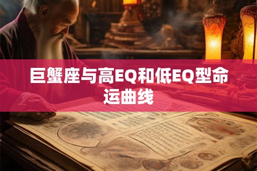 巨蟹座与高EQ和低EQ型命运曲线