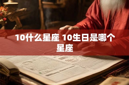 10什么星座 10生日是哪个星座
