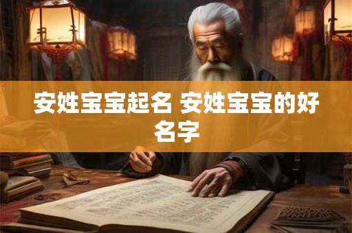 安姓宝宝起名 安姓宝宝的好名字