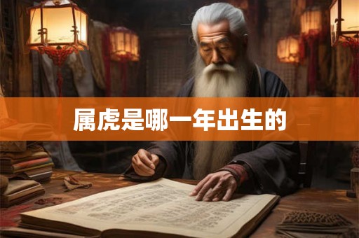 属虎是哪一年出生的
