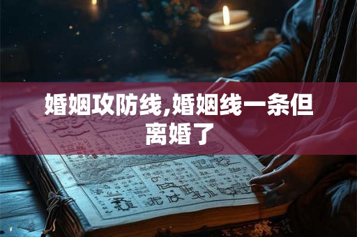 婚姻攻防线,婚姻线一条但离婚了