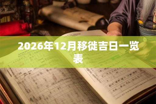 2026年12月移徙吉日一览表