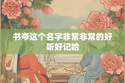 书岑这个名字非常非常的好听好记哈