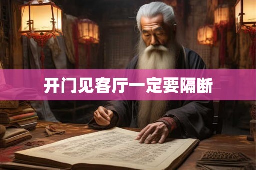 开门见客厅一定要隔断