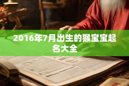 2016年7月出生的猴宝宝起名大全