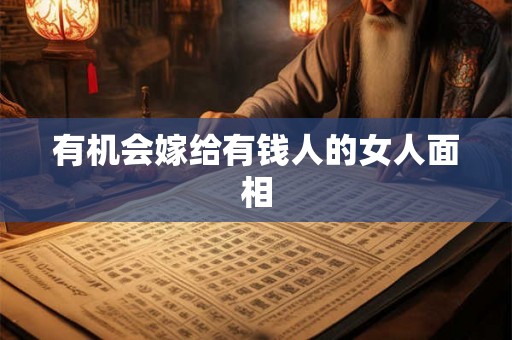 有机会嫁给有钱人的女人面相