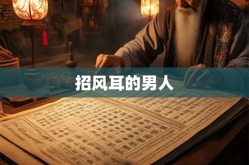 招风耳的男人