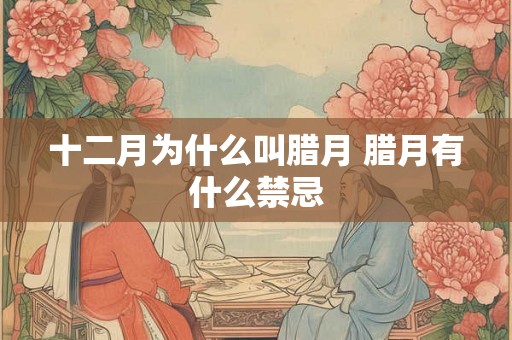 十二月为什么叫腊月 腊月有什么禁忌