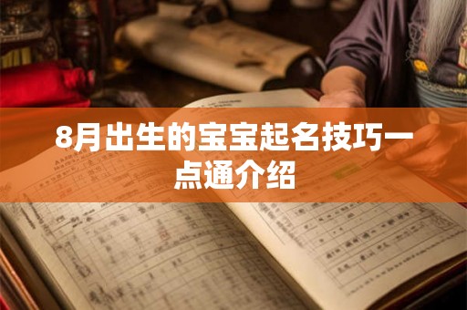 8月出生的宝宝起名技巧一点通介绍