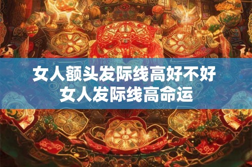 女人额头发际线高好不好 女人发际线高命运