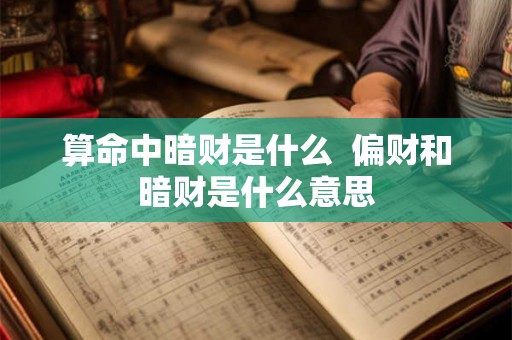 算命中暗财是什么  偏财和暗财是什么意思