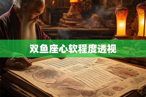 双鱼座心软程度透视