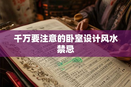 千万要注意的卧室设计风水禁忌