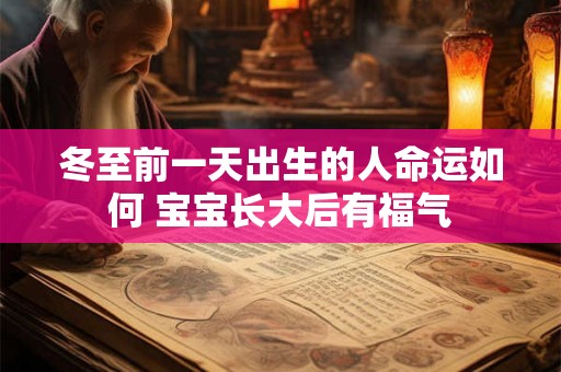 冬至前一天出生的人命运如何 宝宝长大后有福气