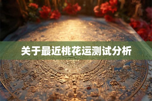 关于最近桃花运测试分析