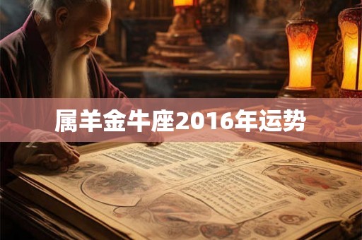 属羊金牛座2016年运势