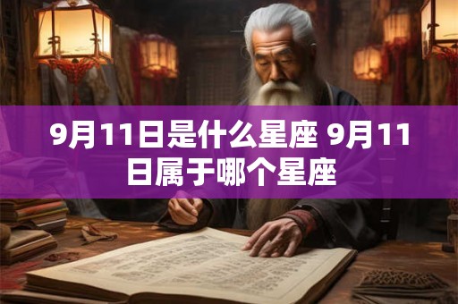 9月11日是什么星座 9月11日属于哪个星座
