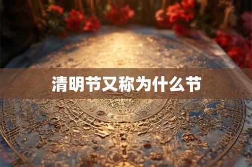 清明节又称为什么节